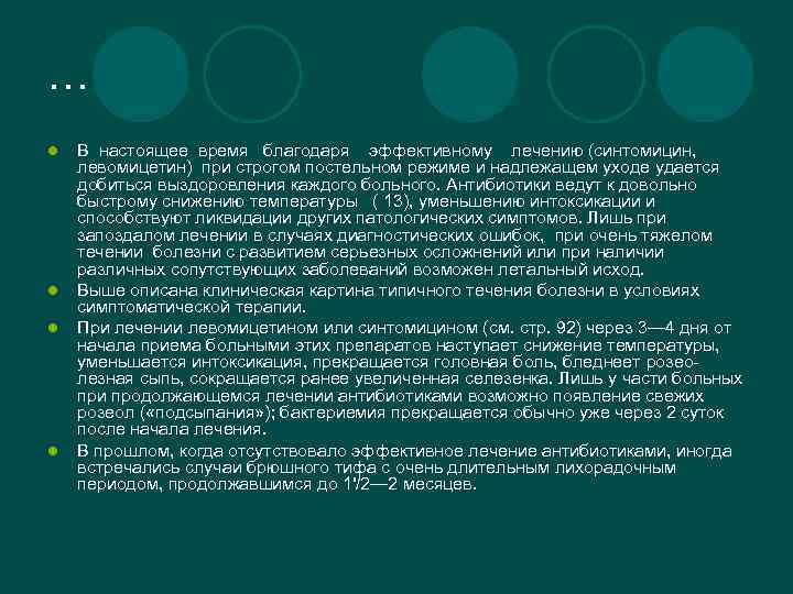 … l l В настоящее время благодаря эффективному лечению (синтомицин, левомицетин) при строгом постельном