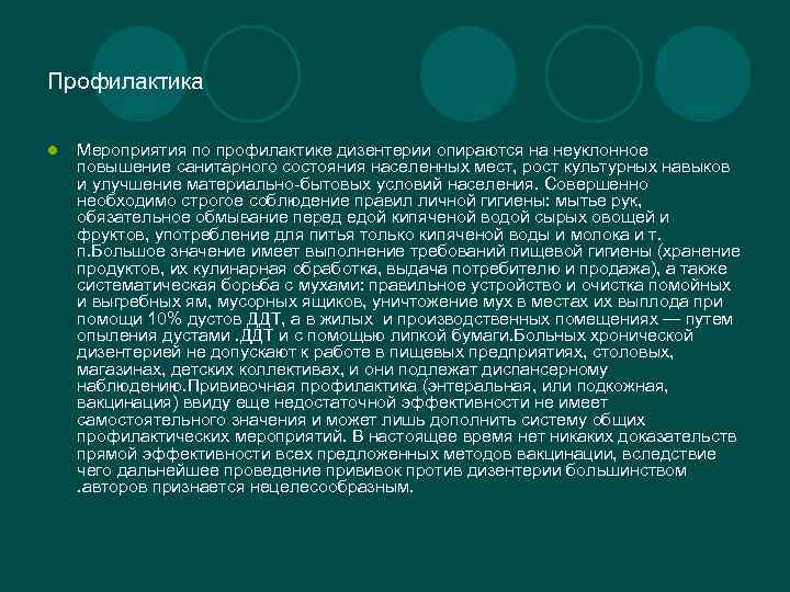 Профилактика l Мероприятия по профилактике дизентерии опираются на неуклонное повышение санитарного состояния населенных мест,