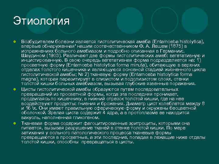 Этиология l l l Возбудителем болезни является гистолитическая амеба (Entamoeba histolytica), впервые обнаруженная' нашим