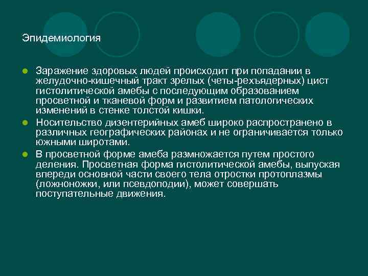 Эпидемиология Заражение здоровых людей происходит при попадании в желудочно-кишечный тракт зрелых (четы-рехъядерных) цист гистолитической