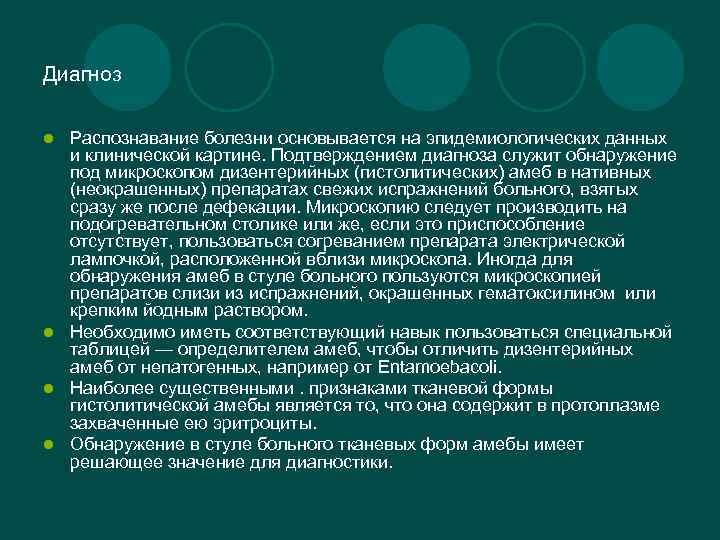 Диагноз Распознавание болезни основывается на эпидемиологических данных и клинической картине. Подтверждением диагноза служит обнаружение