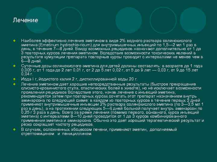 Лечение l l l Наиболее эффективно лечение эметином в виде 2% водного раствора солянокислого
