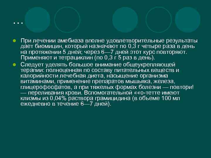 … При лечении амебиаза вполне удовлетворительные результаты дает биомицин, который назначают по 0, 3