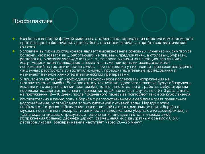 Профилактика l l Все больные острой формой амебиаза, а также лица, страдающие обострением хронически