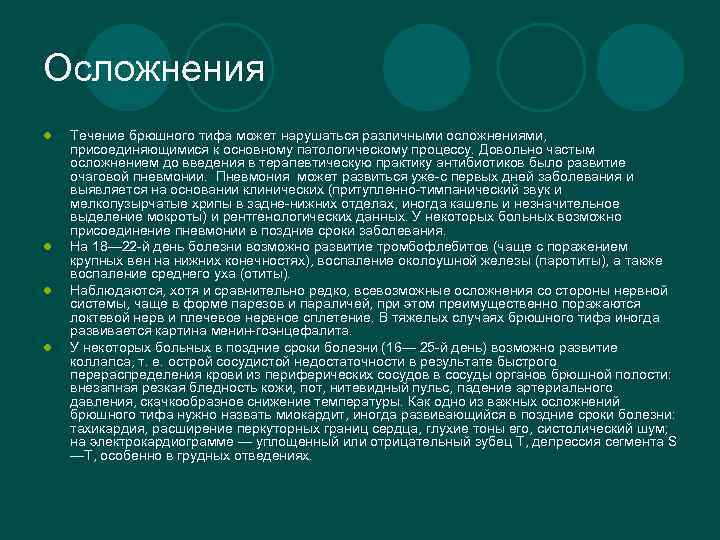 Осложнения l l Течение брюшного тифа может нарушаться различными осложнениями, присоединяющимися к основному патологическому
