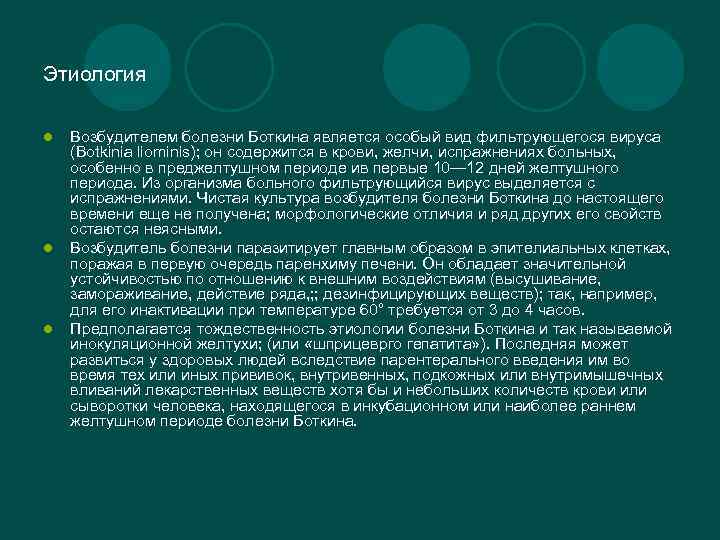 Этиология l l l Возбудителем болезни Боткина является особый вид фильтрующегося вируса (Botkinia liominis);