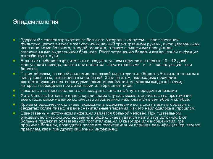 Эпидемиология l l l l Здоровый человек заражается от больного энтеральным путем — при