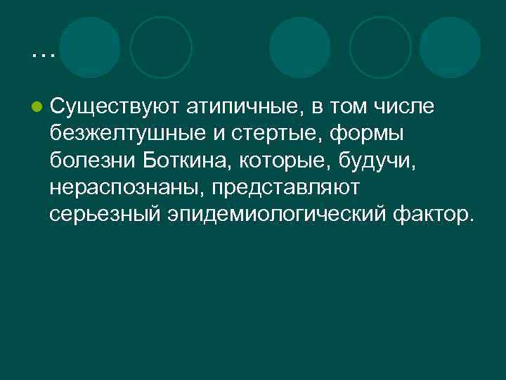 … l Существуют атипичные, в том числе безжелтушные и стертые, формы болезни Боткина, которые,