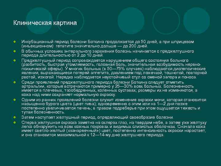 Болезнь боткина. Инкубационный период болезни. Болезнь Боткина инкубационный период и симптомы. Какой инкубационный период болезни Боткина. Болезнь Боткина клинические рекомендации.