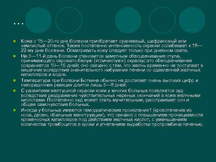 … l l l Кожа с 15— 20 -го дня болезни приобретает оранжевый, шафрановый