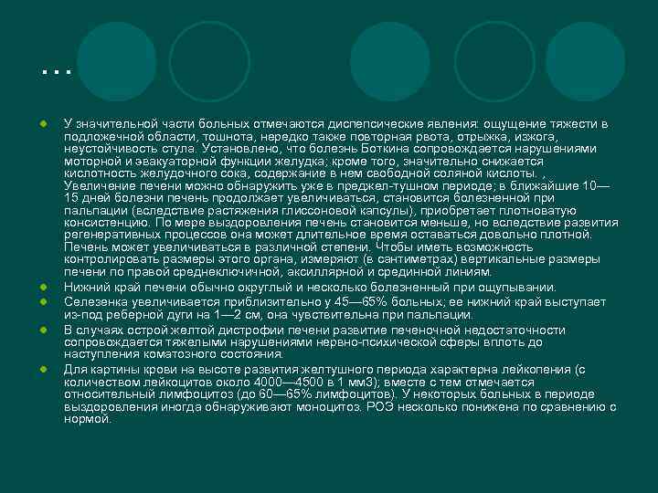 … l l l У значительной части больных отмечаются диспепсические явления: ощущение тяжести в