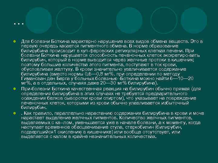… l l l Для болезни Боткина характерно нарушение всех видов обмена веществ. Это