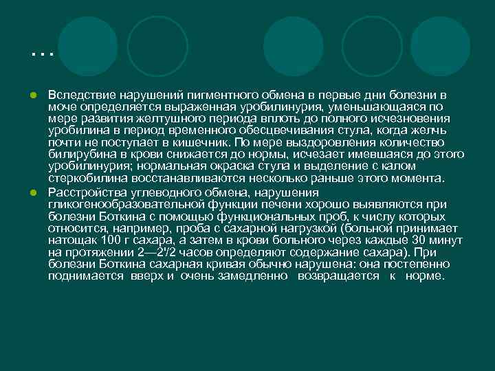 … Вследствие нарушений пигментного обмена в первые дни болезни в моче определяется выраженная уробилинурия,