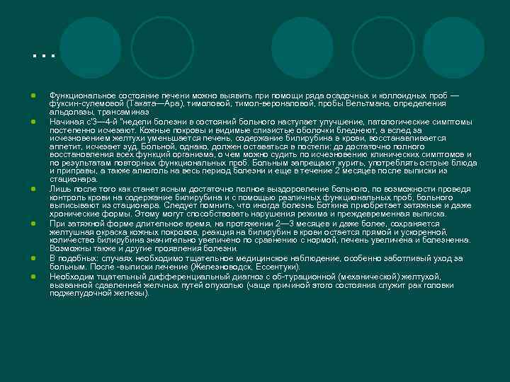 … l l l Функциональное состояние печени можно выявить при помощи ряда осадочных и
