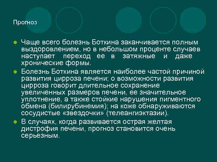 Прогноз Чаще всего болезнь Боткина заканчивается полным выздоровлением, но в небольшом проценте случаев наступает