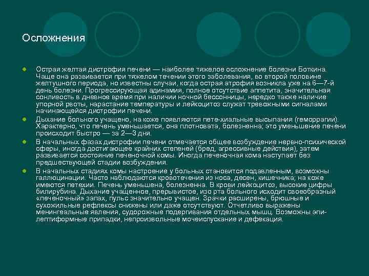 Осложнения l l Острая желтая дистрофия печени — наиболее тяжелое осложнение болезни Боткина. Чаще