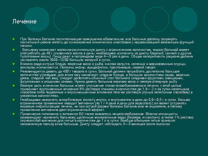 Лечение l l l l При болезни Боткина госпитализация совершенно обязательна; все больные должны