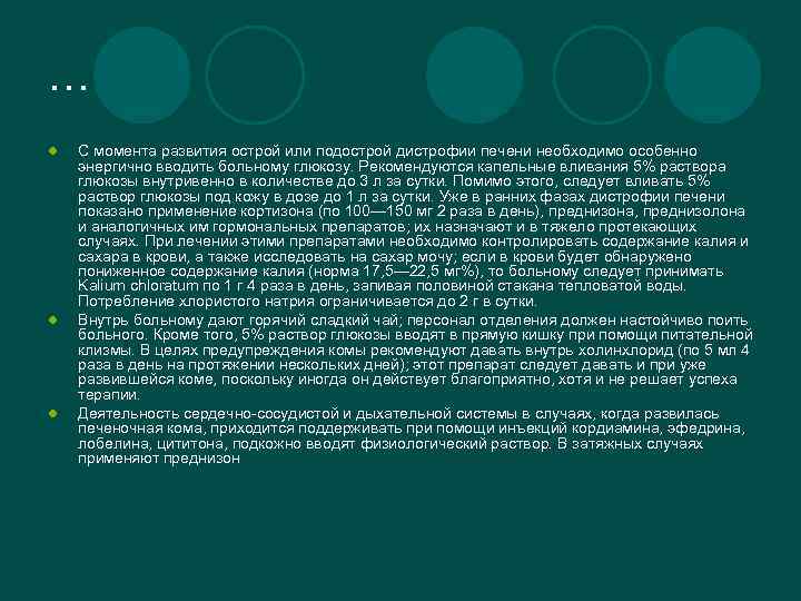 … l l l С момента развития острой или подострой дистрофии печени необходимо особенно