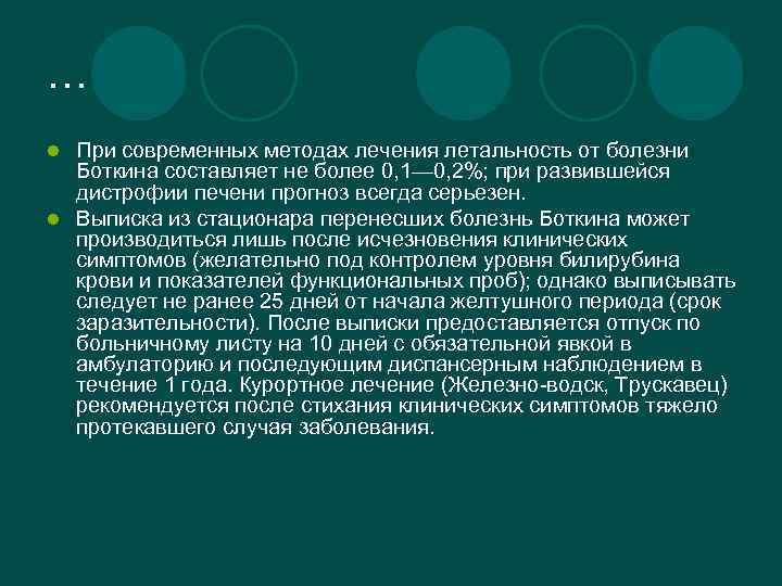 … При современных методах лечения летальность от болезни Боткина составляет не более 0, 1—