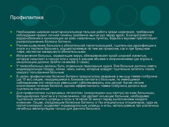 Профилактика l l l Необходима широкая санитарно-разъясни-тельная работа среди населения, требование соблюдения правил личной
