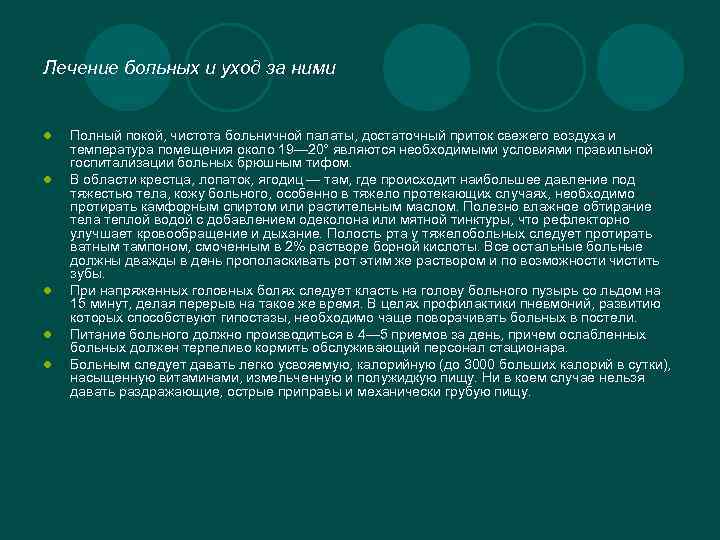 Лечение больных и уход за ними l l l Полный покой, чистота больничной палаты,