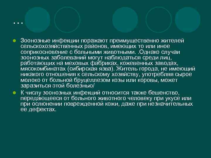 … Зоонозные инфекции поражают преимущественно жителей сельскохозяйственных районов, имеющих то или иное соприкосновение с