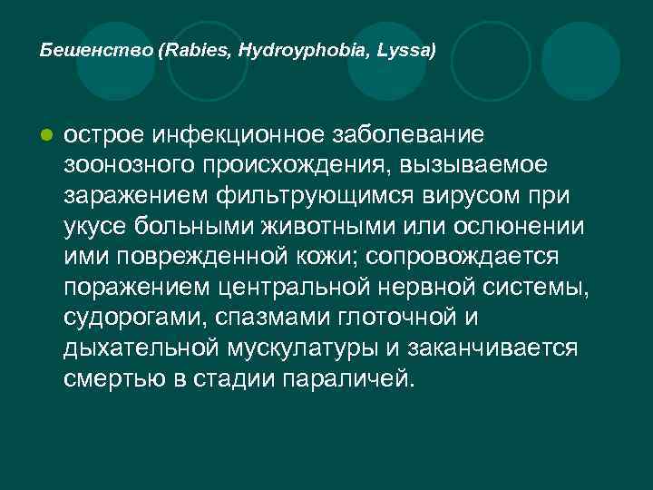 Бешенство (Rabies, Hydroyphobia, Lyssa) l острое инфекционное заболевание зоонозного происхождения, вызываемое заражением фильтрующимся вирусом