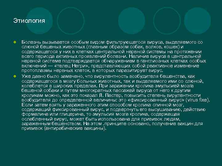 Этиология l l Болезнь вызывается особым видом фильтрующегося вируса, выделяемого со слюной бешеных животных