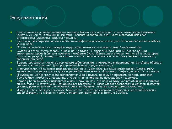 Эпидемиология l l l l l В естественных условиях заражение человека бешенством происходит в
