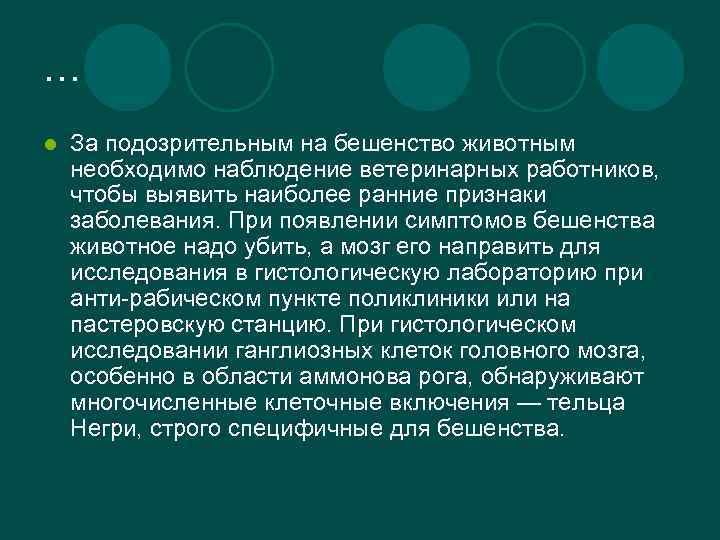 … l За подозрительным на бешенство животным необходимо наблюдение ветеринарных работников, чтобы выявить наиболее