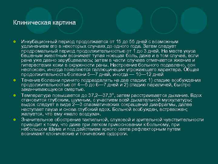 Клиническая картина l l Инкубационный период продолжается от 15 до 55 дней с возможным