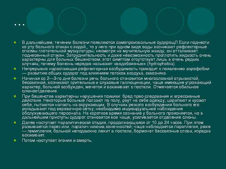 … l l l В дальнейшем, течении болезни появляются самопроизвольные судорощ. Л Если поднести
