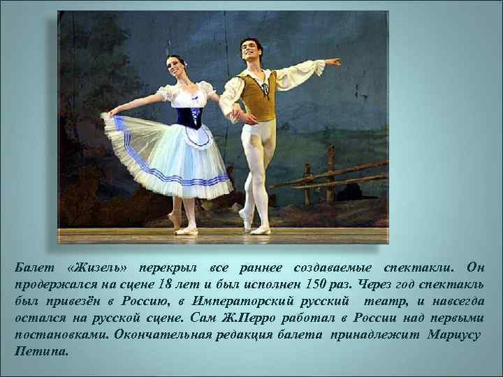 Р Балет «Жизель» перекрыл все раннее создаваемые спектакли. Он продержался на сцене 18 лет