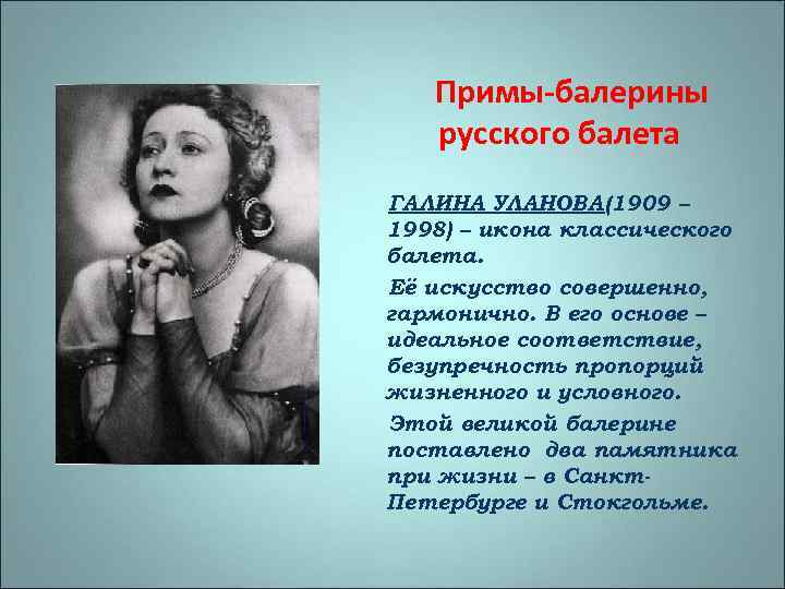Примы-балерины русского балета ГАЛИНА УЛАНОВА (1909 – 1998) – икона классического балета. Её искусство