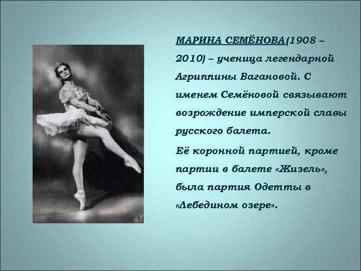 МАРИНА СЕМЁНОВА (1908 – 2010) – ученица легендарной Агриппины Вагановой. С именем Семёновой связывают