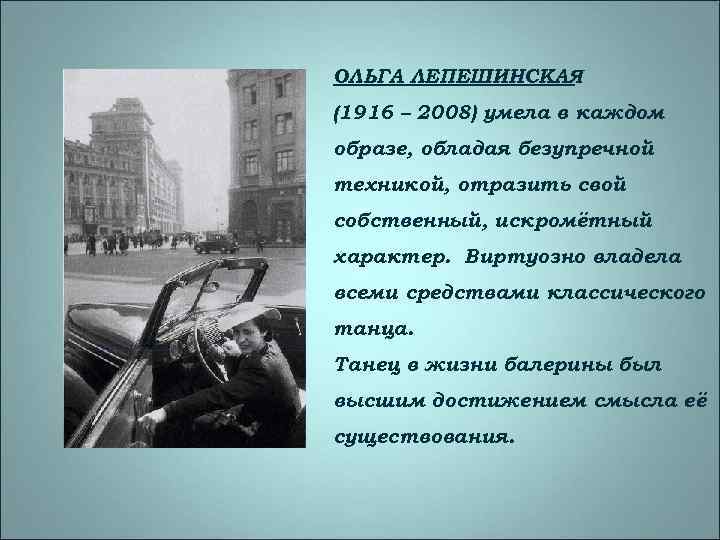 ОЛЬГА ЛЕПЕШИНСКАЯ (1916 – 2008) умела в каждом образе, обладая безупречной техникой, отразить свой