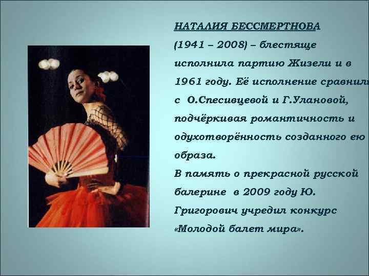 НАТАЛИЯ БЕССМЕРТНОВА (1941 – 2008) – блестяще исполнила партию Жизели и в 1961 году.