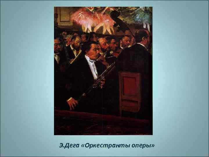 Э. Дега «Оркестранты оперы» 