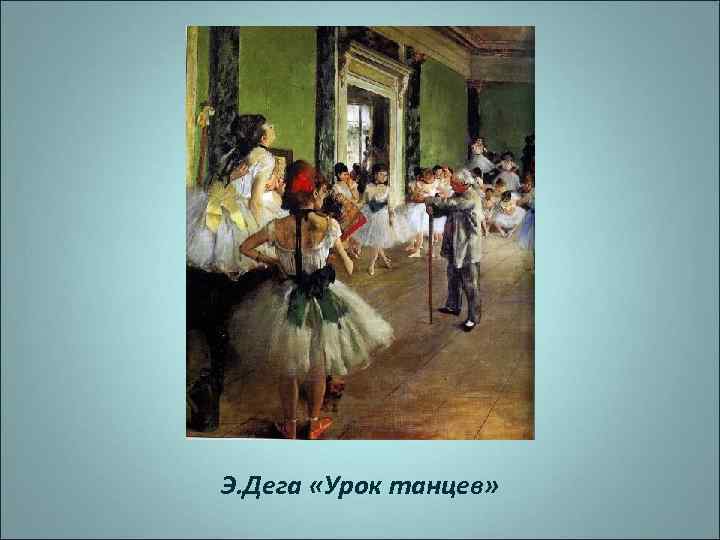 Э. Дега «Урок танцев» 