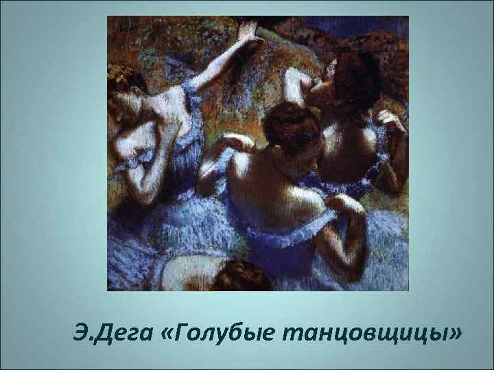 Э. Дега «Голубые танцовщицы» 