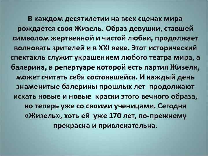 В каждом десятилетии на всех сценах мира рождается своя Жизель. Образ девушки, ставшей символом