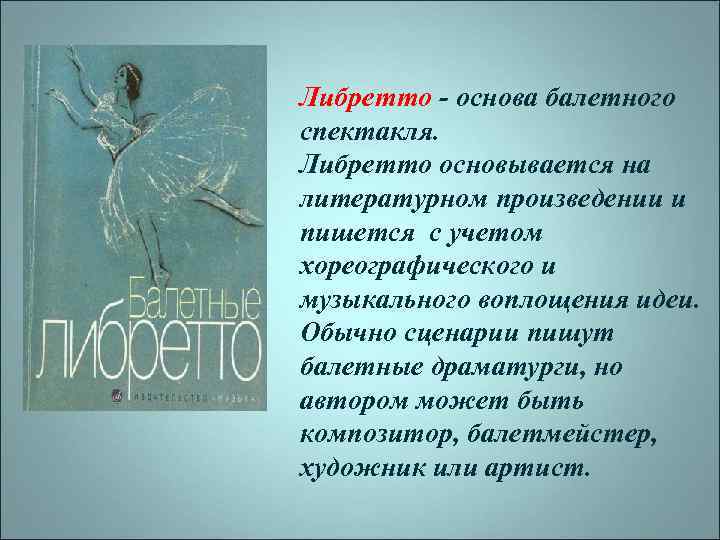 Либретто - основа балетного спектакля. Либретто основывается на литературном произведении и пишется с учетом
