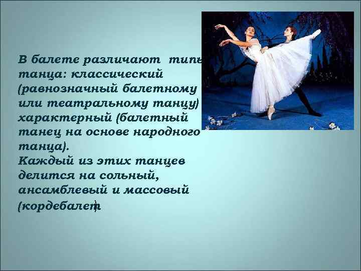 В балете различают типы танца: классический (равнозначный балетному или театральному танцу) и характерный (балетный