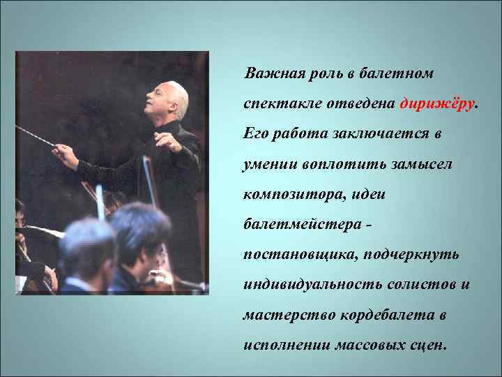 Важная роль в балетном спектакле отведена дирижёру. Его работа заключается в умении воплотить замысел