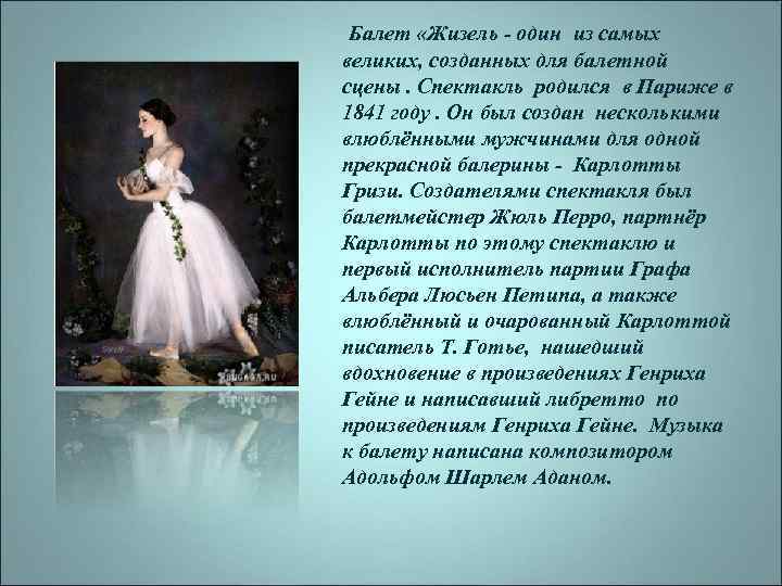Балет «Жизель - один из самых великих, созданных для балетной сцены. Спектакль родился в