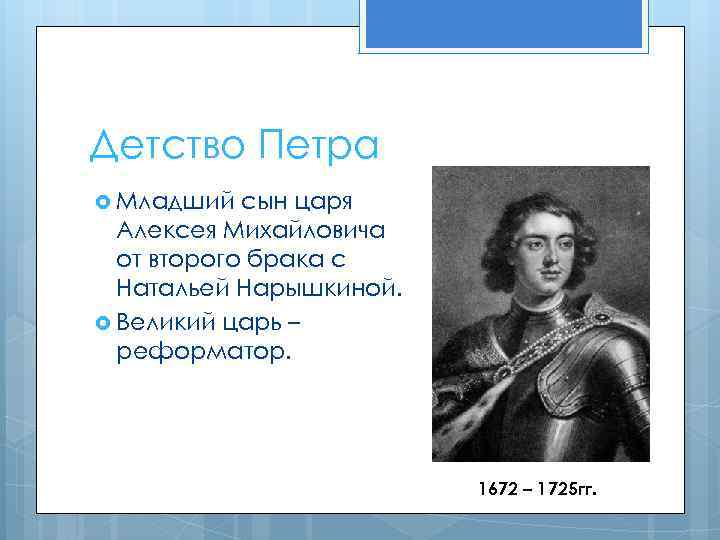 Детство Петра Младший сын царя Алексея Михайловича от второго брака с Натальей Нарышкиной. Великий