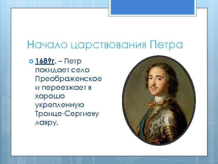 Начало царствования Петра 1689 г. – Петр покидает село Преображенское и переезжает в хорошо