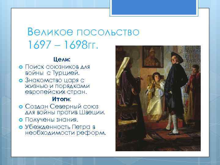 Великое посольство 1697 – 1698 гг. Цели: Поиск союзников для войны с Турцией. Знакомство