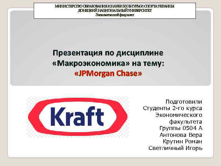 МИНИСТЕРСТВО ОБРАЗОВАНИЯ И НАУКИ КУЛЬТУРЫ И СПОРТА УКРАИНЫ ДОНЕЦКИЙ НАЦИОНАЛЬНЫЙ УНИВЕРСИТЕТ Экономический факультет Презентация