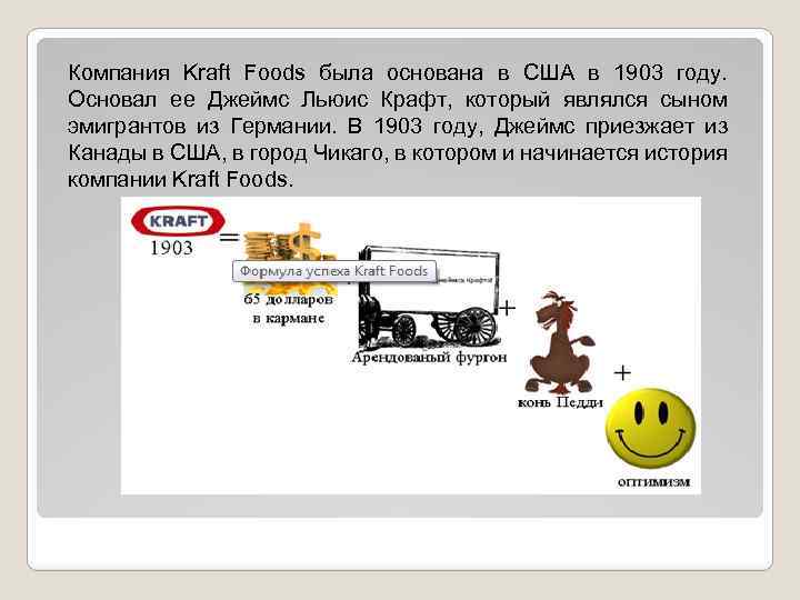 Компания Kraft Foods была основана в США в 1903 году. Основал ее Джеймс Льюис